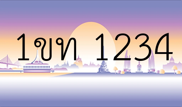 1ขท 1234